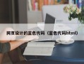 沙河网页设计的蓝色代码（蓝色代码html）